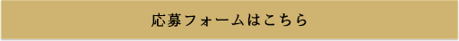 応募フォームはこちら