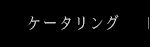 ケータリング（出張サービス）