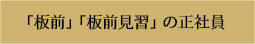 「板前」の正社員