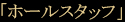 「ホールスタッフ」