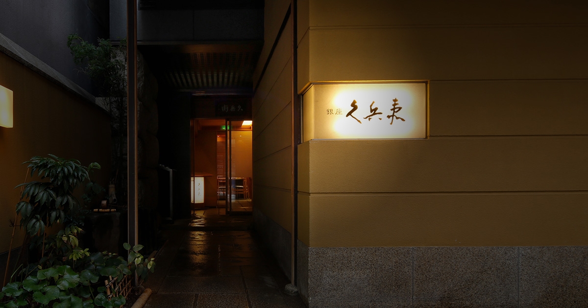 銀座 久兵衛